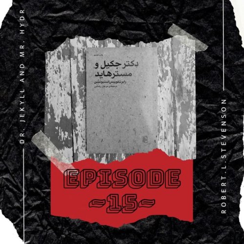  پادکستEP-15~ دکتر جکیل و مستر هاید