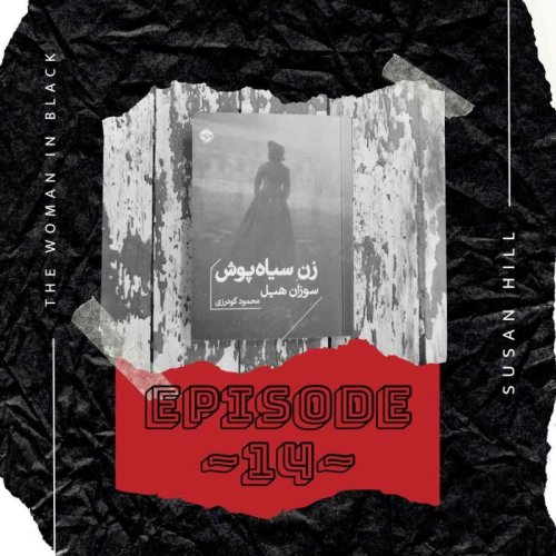  پادکستEP-14 ~ زن سیاه پوش