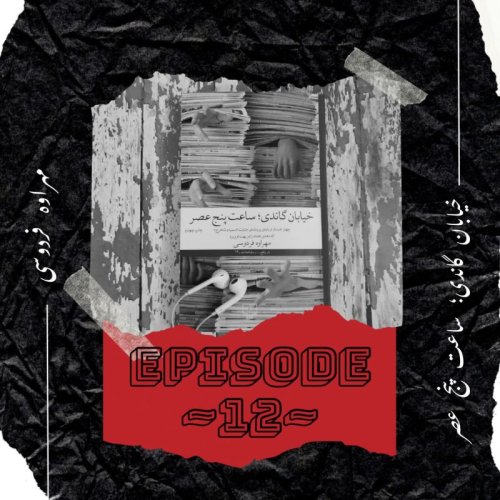  پادکستEP~12- خیابان گاندی؛ ساعت پنج عصر