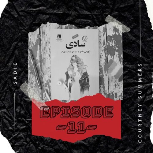  پادکستEP-11~سادی