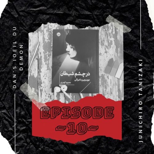  پادکستEP-10~در چشم شیطان