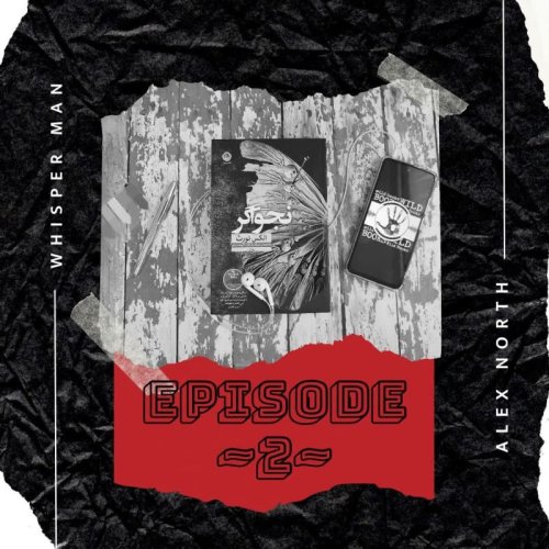  پادکستEP-2~نجواگر