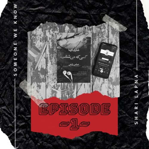  پادکستEP-1~کسی که می شناسیم