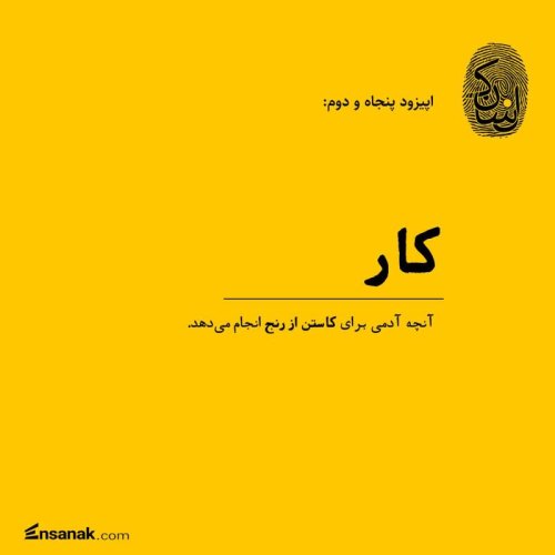  پادکستپنجاه و دو: کار