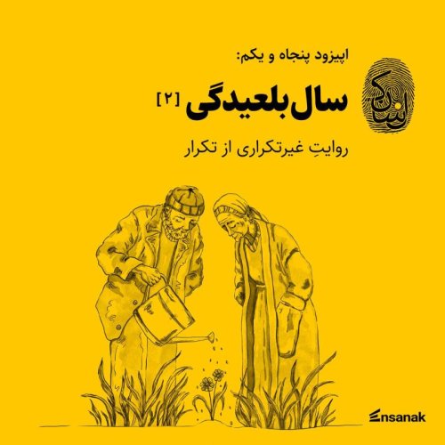 پادکستاپیزود پنجاه و یکم: سال‌بلعیدگی (۲)