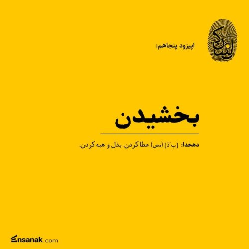  پادکستپنجاهم: بخشیدن