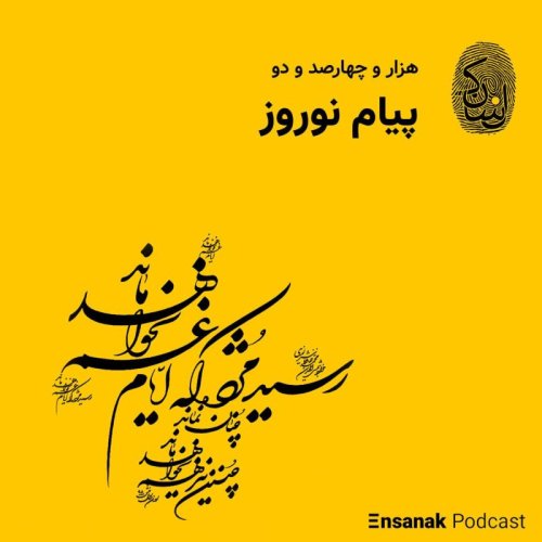  پادکستنوروز هزار و چهارصد و دو