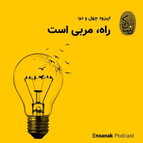  پادکستچهل و دوم: راه، مربی است