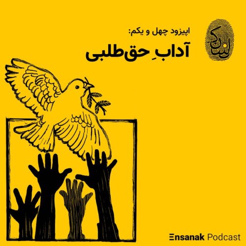  پادکستچهل و یکم: آداب حق‌طلبی