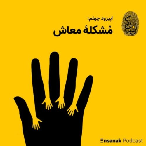  پادکستچهلم: مُشکله معاش