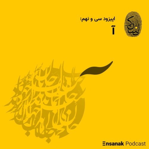  پادکستسی و نهم: آ