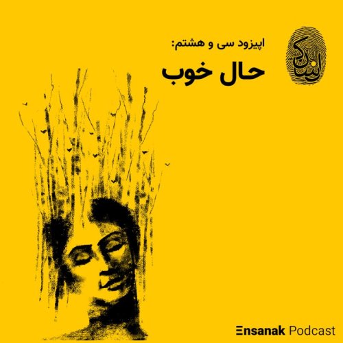  پادکستسی و هشتم: حال خوب