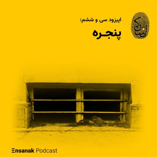  پادکستسی و ششم: پنجره