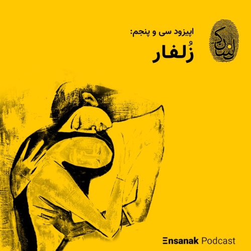  پادکستسی و پنجم: زُلفار