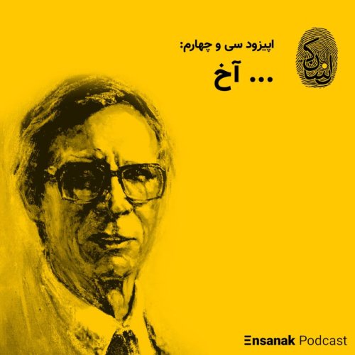  پادکستسی و چهارم: ... آخ