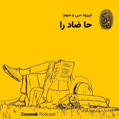  پادکستسی و سوم: حا ضاد را