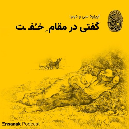  پادکستاپیزود سی و دوم: گفتی در مقامِ خُفت