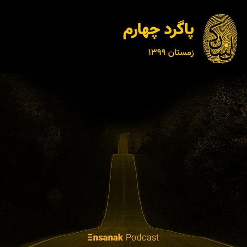  پادکستپاگرد چهارم ـ زمستان 1399