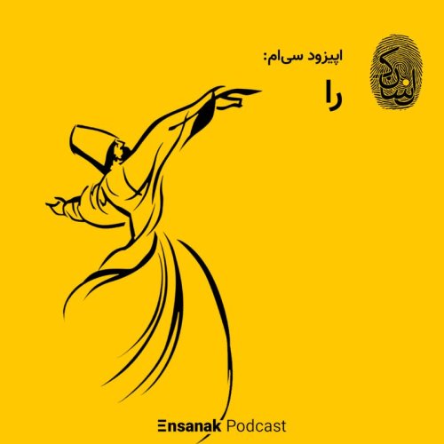  پادکستاپیزود سی‌ام: را