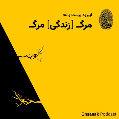  پادکستاپیزود بیست و نهم: مرگ [زندگی] مرگ