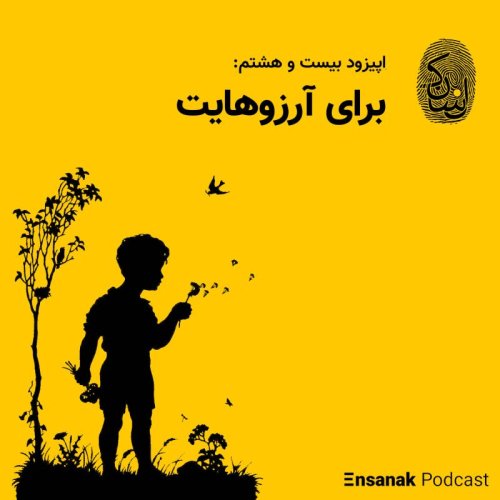  پادکستاپیزود بیست و هشتم: برای آرزوهایت