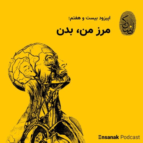  پادکستاپیزود بیست و هفتم: مرز من، بدن