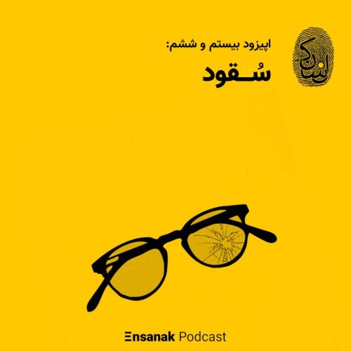  پادکستاپیزود بیست و ششم: سُقود