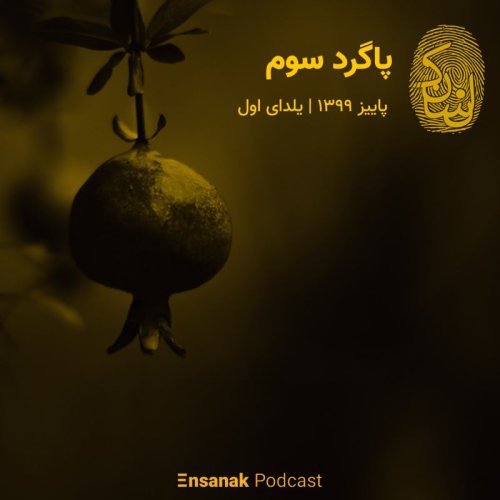  پادکستپاگرد سوم ـ پاییز 1399