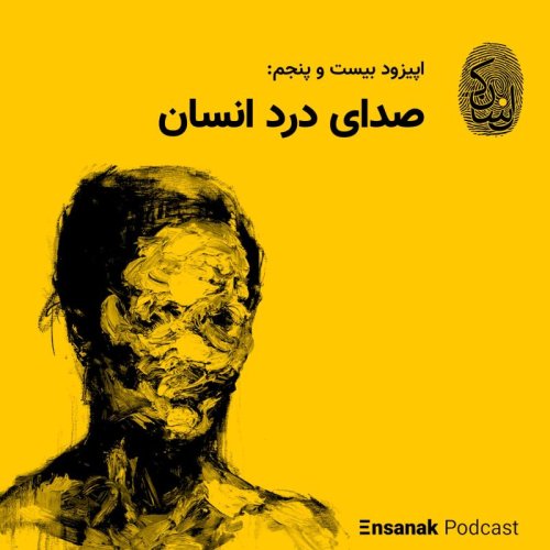  پادکستاپیزود بیست و پنجم: صدای درد انسان