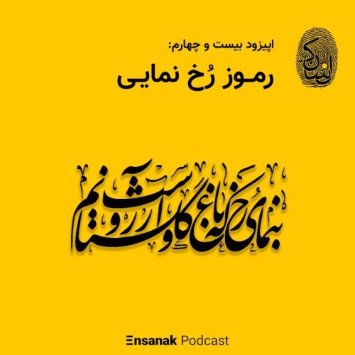  پادکستاپیزود بیست و چهارم: رموز رخ‌نمایی