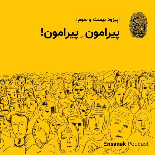  پادکستاپیزود بیست و سوم: پیرامونِ پیرامون