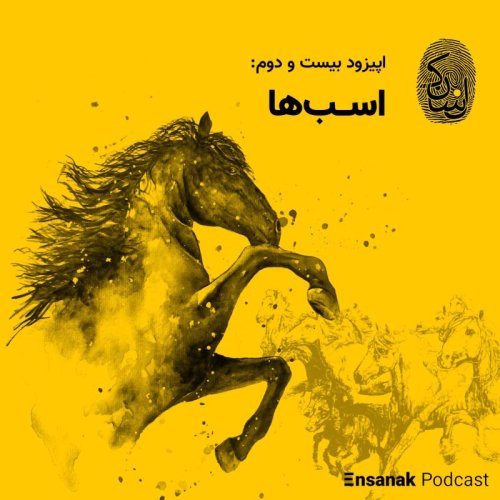  پادکستاپیزود بیست و دوم: اسب‌ها