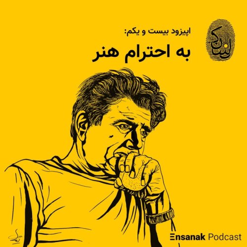  پادکستاپیزود بیست و یکم: به احترام هنر