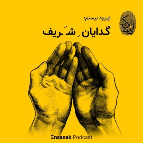  پادکستاپیزود بیستم: گدایان شریف