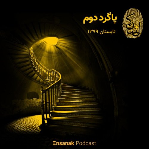  پادکستپاگرد دوم ـ تابستان 1399