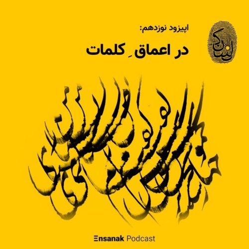  پادکستاپیزود نوزدهم: در اعماق کلمات