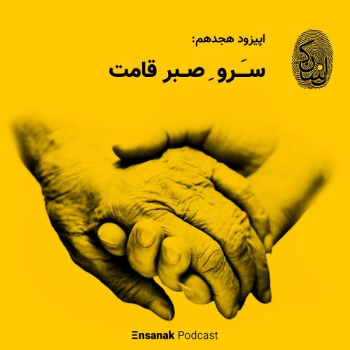  پادکستاپیزود هجدهم: سروِ صبرقامت