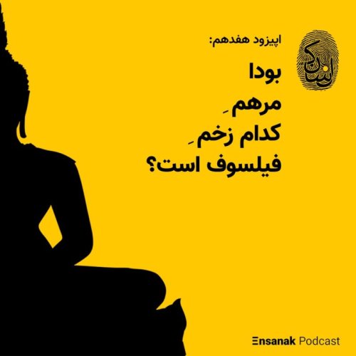  پادکستاپیزود هفدهم: مرهمِ بودا