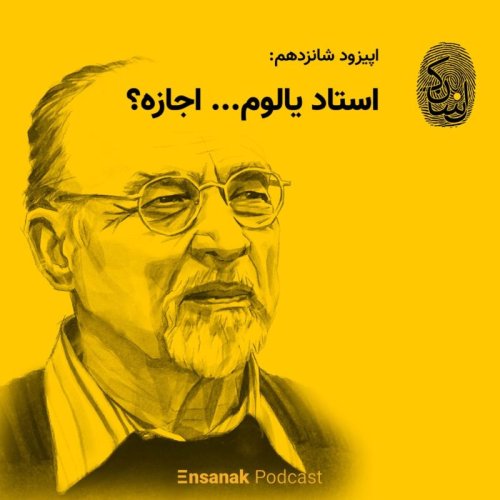  پادکستاپیزود شانزدهم: استاد یالوم! اجازه؟