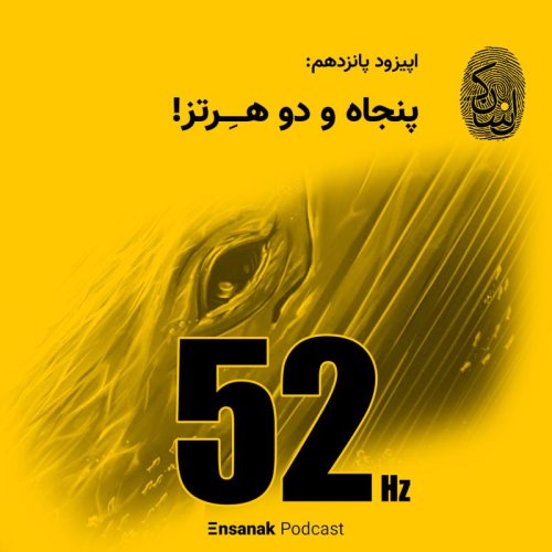  پادکستاپیزود پانزدهم: 52 هرتز