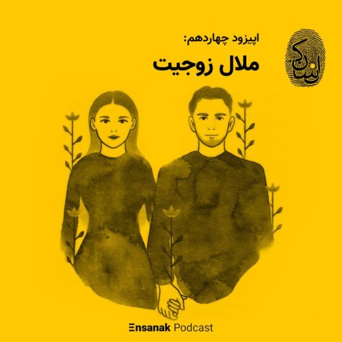  پادکستاپیزود چهاردهم: ملال زوجیت