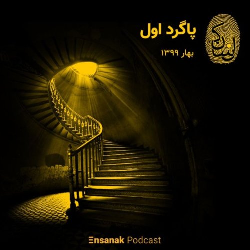  پادکستپاگرد اول: بهار 1399