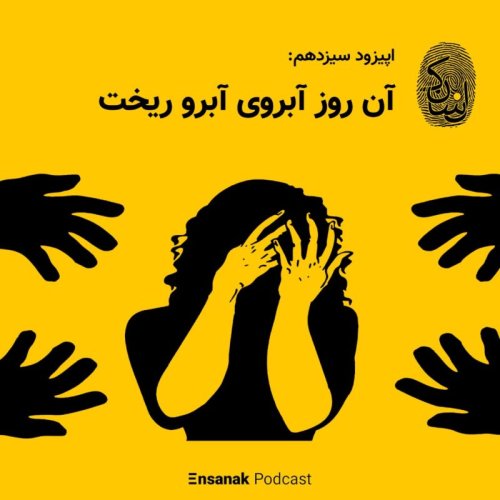  پادکستاپیزود سیزدهم: آن روز آبروی آبرو ریخت