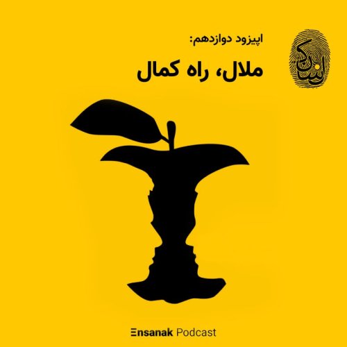  پادکستاپیزود دوازدهم: ملال، راه کمال