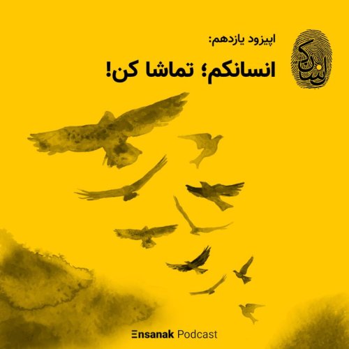  پادکستاپیزود یازدهم: انسانکم! تماشا کن