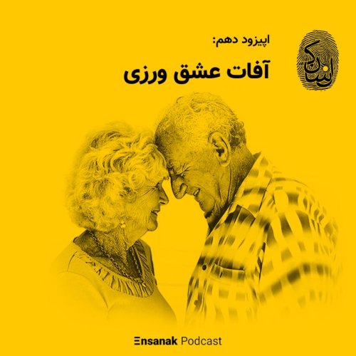  پادکستاپیزود دهم: آفات عشق‌ورزی
