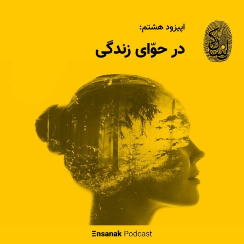  پادکستاپیزود هشتم: در حوای زندگی