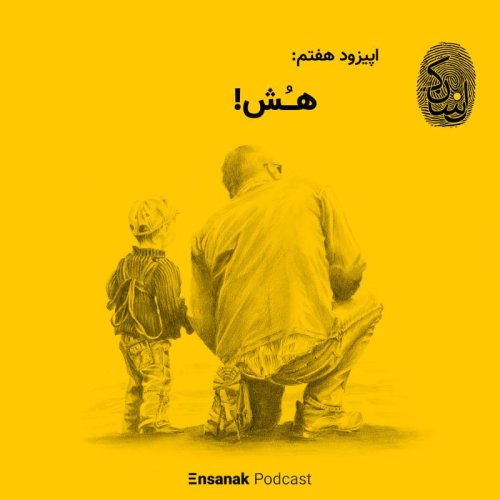  پادکست!اپیزود هفتم: هُش