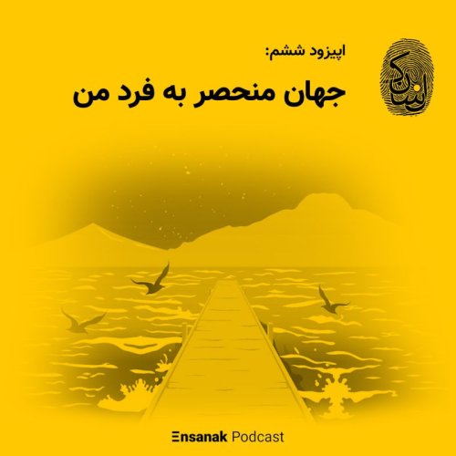  پادکستاپیزود ششم: جهان منحصر به فرد من