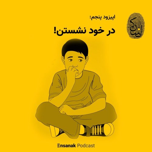  پادکستاپیزود پنجم: با خود نشستن